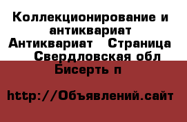 Коллекционирование и антиквариат Антиквариат - Страница 2 . Свердловская обл.,Бисерть п.